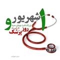 پیام تبریک مرکز تحقیقات قرآن، حدیث و طب به مناسبت روز پزشک